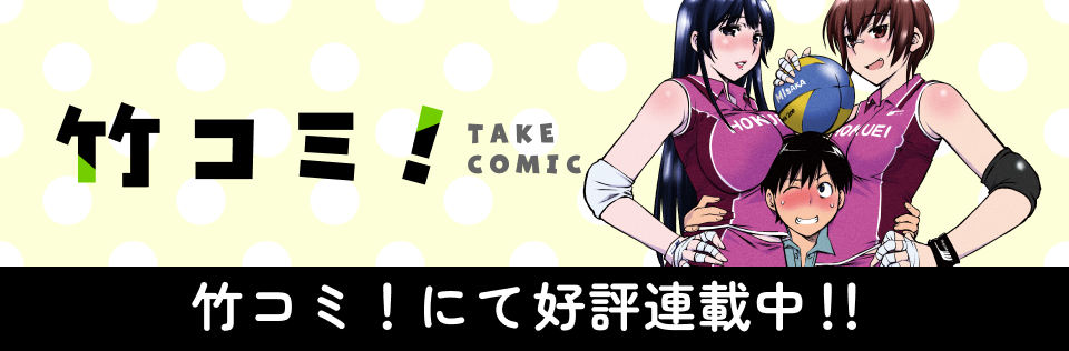 竹コミ！にて好評連載中！