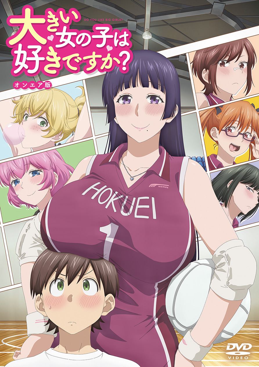 大きい女の子は好きですか？　オンエア版[DVD]